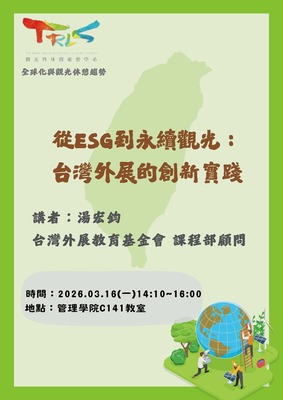 【觀遊系全球化與觀光休憩趨勢】2026/03/16(一)14:10 湯宏鈞顧問：從ESG到永續觀光 ~ 台灣外展的創新實踐圖片