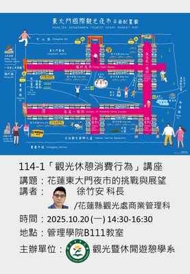 【觀遊系觀光休憩消費行為專題講座】2025/10/20(一)14:30 徐竹安科長：花蓮東大門夜市的挑戰與展望圖片