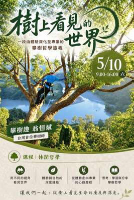 【觀遊系休閒哲學業師講座】2026/5/10(日)09:00 翁恒斌 攀樹師：樹上看見的世界～一段由體驗深化至專業的攀樹哲學旅程圖片