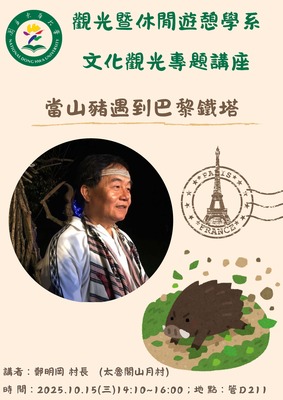 【觀遊系文化觀光專題講座】2025/10/15(三)14:10 鄭明岡村長：當山豬遇到巴黎鐵塔圖片