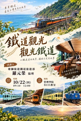 【休閒遊憩學業師講座】115/10/22(四)09:10 羅元榮協理：鐵道觀光 ◆ 觀光鐵道圖片