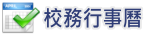 東華校務行事曆(另開新視窗)