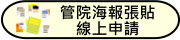 管理學院海報張貼線上申請(另開新視窗)