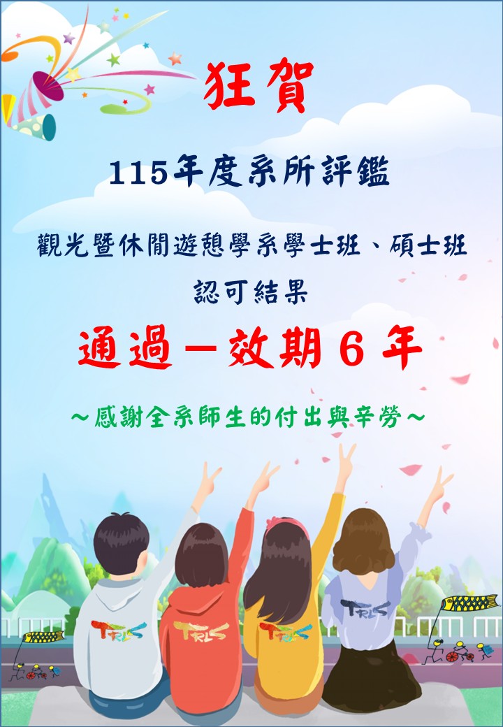 115年度系所評鑑通過海報(另開新視窗)