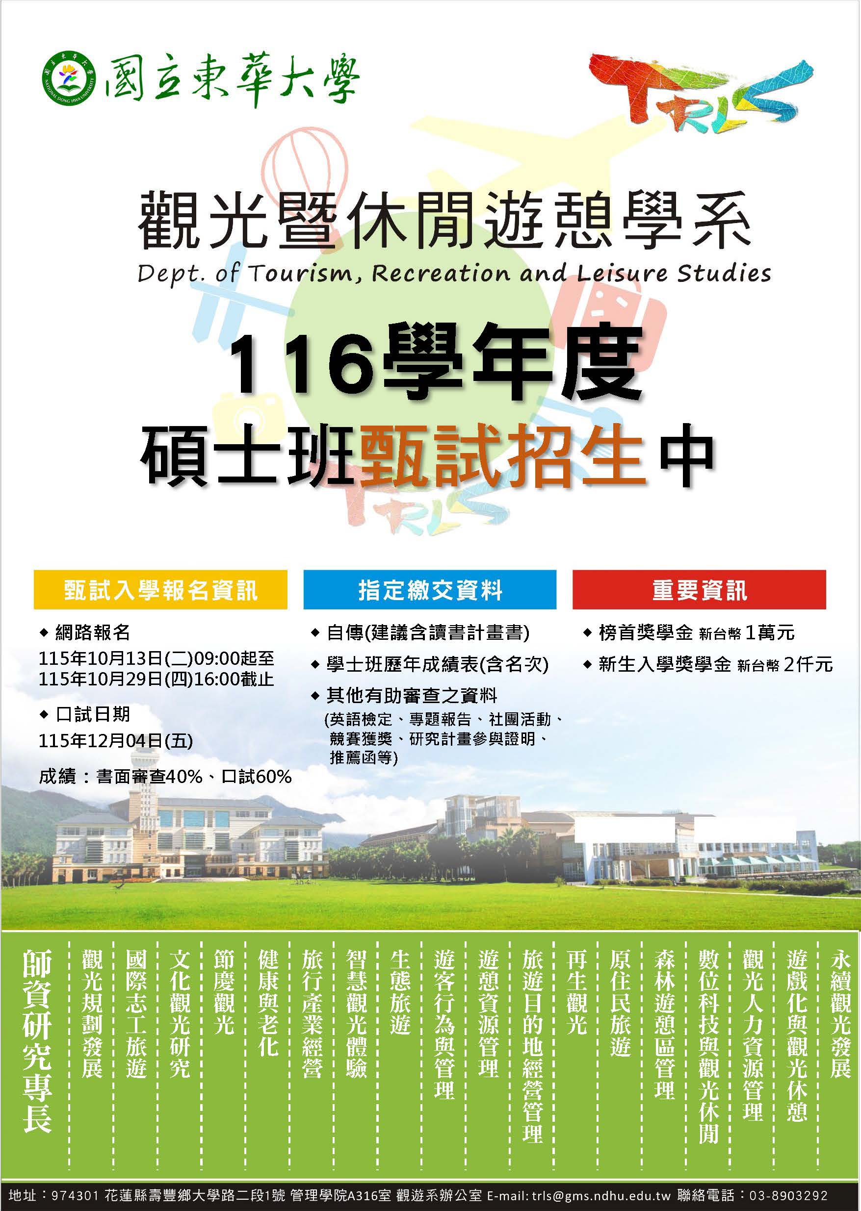 116學年碩士班甄試招生(另開新視窗)